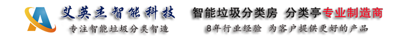 91网址智能科技-專業生產各種規格的智能垃圾箱（xiāng）和垃圾房